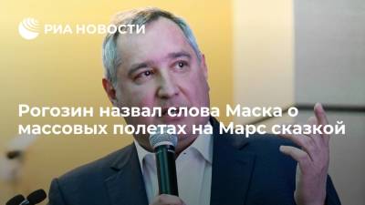 Рогозин назвал слова Маска о массовых полетах на Марс сказкой