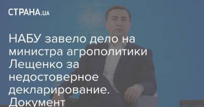 НАБУ завело дело на министра агрополитики Лещенко за недостоверное декларирование. Документ