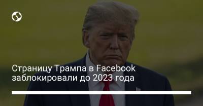 Страницу Трампа в Facebook заблокировали до 2023 года
