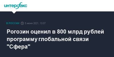 Рогозин оценил в 800 млрд рублей программу глобальной связи "Сфера"