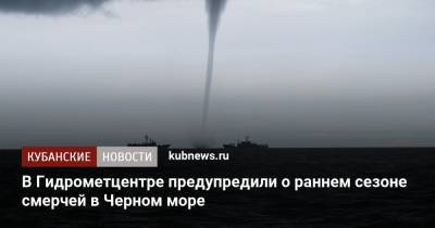 В Гидрометцентре предупредили о раннем сезоне смерчей в Черном море