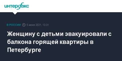 Женщину с детьми эвакуировали с балкона горящей квартиры в Петербурге