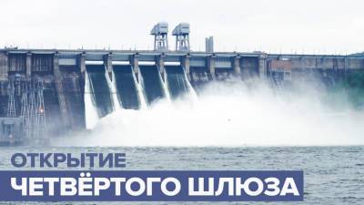 На Красноярской ГЭС для сброса воды открыли четвёртый шлюз