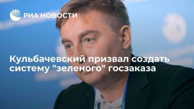 Кульбачевский призвал создать систему "зеленого" госзаказа