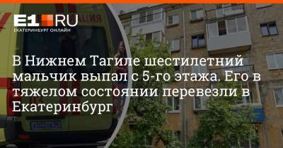 В Нижнем Тагиле шестилетний мальчик выпал с 5-го этажа. Его в тяжелом состоянии перевезли в Екатеринбург