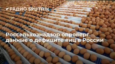 Россельхознадзор опроверг данные о дефиците яиц в России