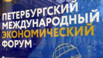На ПМЭФ заключили более 800 соглашений на сумму 3,860 трлн рублей