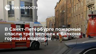 В Санкт-Петербурге пожарные спасли трех человек с балкона горящей квартиры