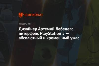 Дизайнер Артемий Лебедев: интерфейс PlayStation 5 — абсолютный и кромешный ужас