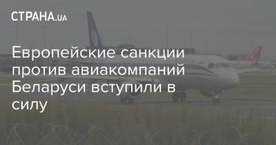 Европейские санкции против авиакомпаний Беларуси вступили в силу