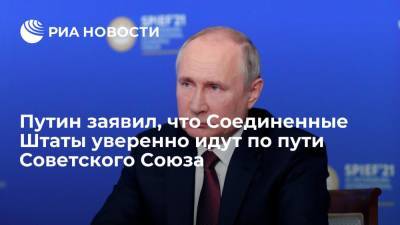 Путин заявил, что Соединенные Штаты уверенно идут по пути Советского Союза