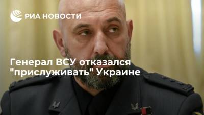 Генерал ВСУ отказался "прислуживать" Украине