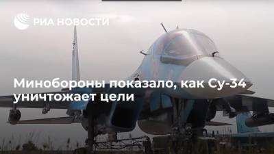 Минобороны показало, как Су-34 уничтожает цели