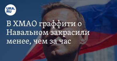 В ХМАО граффити о Навальном закрасили менее, чем за час. «Другие проблемы реально так решать?»