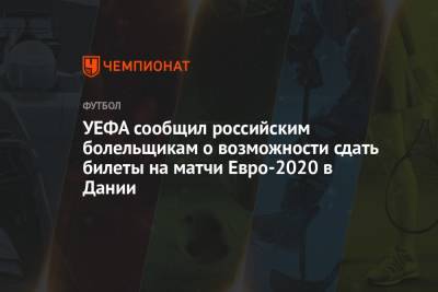 УЕФА сообщил российским болельщикам о возможности сдать билеты на матчи Евро-2020 в Дании