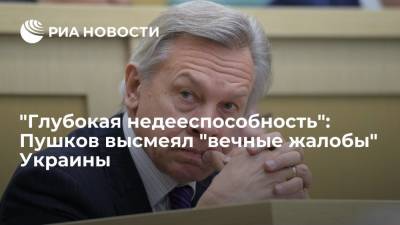 "Глубокая недееспособность": Пушков высмеял "вечные жалобы" Украины