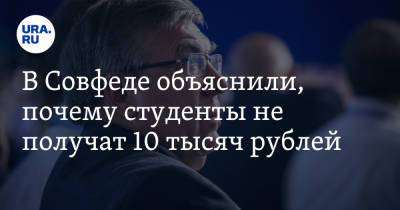 В Совфеде объяснили, почему студенты не получат 10 тысяч рублей
