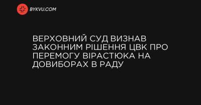 Верховний Суд визнав законним рішення ЦВК про перемогу Вірастюка на довиборах в Раду