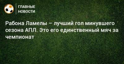 Эрик Ламела - Рабона Ламелы – лучший гол минувшего сезона АПЛ. Это его единственный мяч за чемпионат - bombardir.ru - Twitter