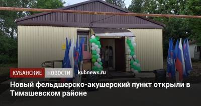 Новый фельдшерско-акушерский пункт открыли в Тимашевском районе