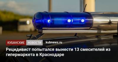 Рецидивист попытался вынести 13 смесителей из гипермаркета в Краснодаре