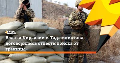 Власти Киргизии и Таджикистана договорились отвести войска от границы