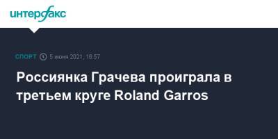 Россиянка Грачева проиграла в третьем круге Roland Garros