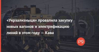«Укрзализныця» провалила закупку новых вагонов и электрификацию линий в этом году — Кава