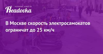 Максим Ликсутов - В Москве скорость электросамокатов ограничат до 25 км/ч - readovka.news - Москва