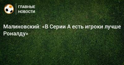 Малиновский: «В Серии А есть игроки лучше Роналду»