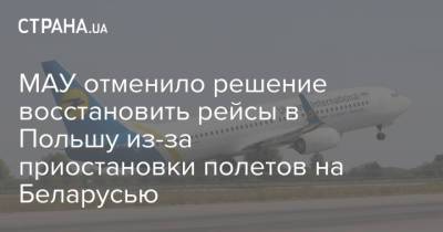 МАУ отменило решение восстановить рейсы в Польшу из-за приостановки полетов на Беларусью
