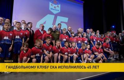 Гандбольный клуб СКА-Минск отмечает 45-летие