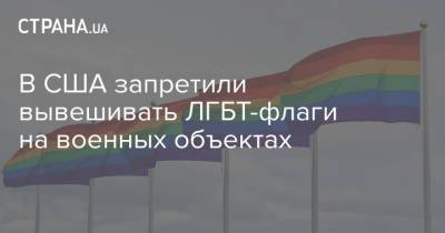 В США запретили вывешивать ЛГБТ-флаги на военных объектах