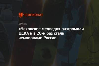 «Чеховские медведи» разгромили ЦСКА и в 20-й раз стали чемпионами России