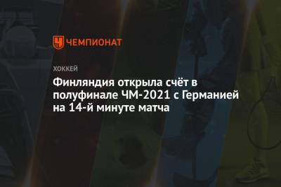 Финляндия открыла счёт в полуфинале ЧМ-2021 с Германией на 14-й минуте матча