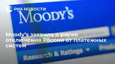 Moody’s заявило о риске отключения России от платежных систем