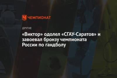 «Виктор» одолел «СГАУ-Саратов» и завоевал бронзу чемпионата России по гандболу