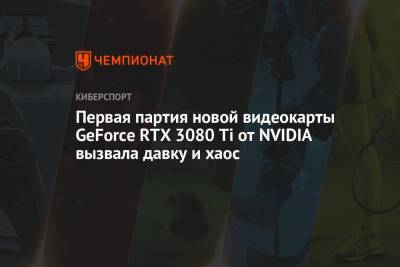 Первая партия новой видеокарты GeForce RTX 3080 Ti от NVIDIA вызвала давку и хаос