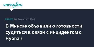 Александр Лукашенко - Роман Головченко - В Минске объявили о готовности судиться в связи с инцидентом с Ryanair - interfax.ru - Москва - Белоруссия - Минск