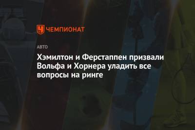 Хэмилтон и Ферстаппен призвали Вольфа и Хорнера уладить все вопросы на ринге