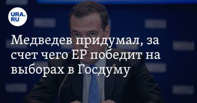 Медведев придумал, за счет чего ЕР победит на выборах в Госдуму