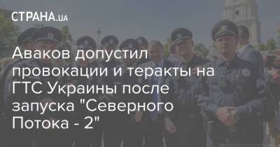Аваков допустил провокации и теракты на ГТС Украины после запуска "Северного Потока - 2"