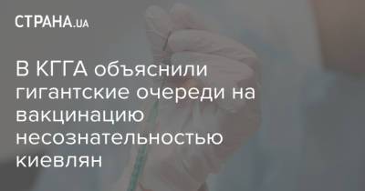 В КГГА объяснили гигантские очереди на вакцинацию несознательностью киевлян
