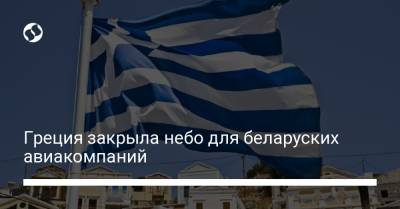 Греция закрыла небо для беларуских авиакомпаний