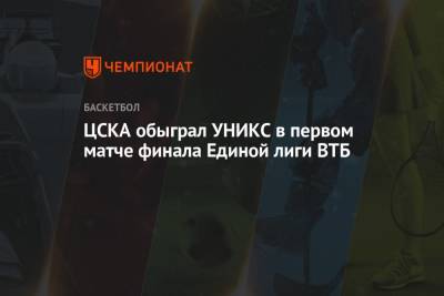 ЦСКА обыграл УНИКС в первом матче финала Единой лиги ВТБ