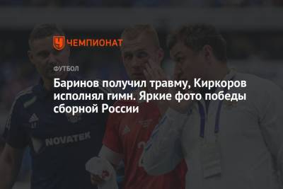Баринов получил травму, Киркоров исполнял гимн. Яркие фото победы сборной России