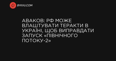 Аваков: РФ може влаштувати теракти в Україні, щоб виправдати запуск «Північного потоку-2»