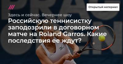 Российскую теннисистку заподозрили в договорном матче на Roland Garros. Какие последствия ее ждут?