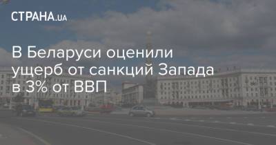 В Беларуси оценили ущерб от санкций Запада в 3% от ВВП
