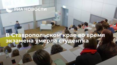 В Ставропольском крае во время экзамена умерла студентка